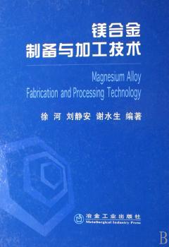 镁合金制备与加工技术
