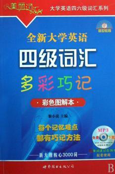 全新大学英语四级词汇多彩巧记:彩色图解本