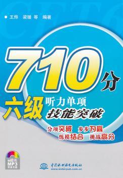 710六级听力单项技能突破-附光盘1张