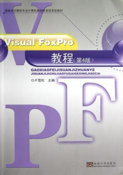 Visual FoxPro教程-(第4版)