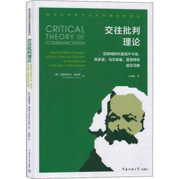 交往批判理论:互联网时代重读卢卡奇、阿多诺、马尔库塞、霍耐特和哈贝马斯:new readings of lukacs, adorno, marcuse, honneth and habermas in the age of the internet