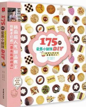 175种爱意小甜饼DIY:甜蜜礼物送给最重要的人