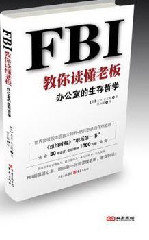 FBI教你读懂老板办公室的生存哲学
