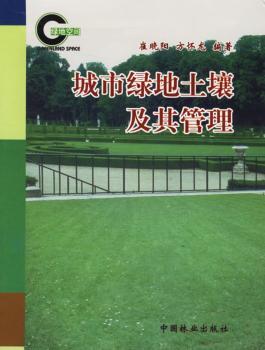 城市绿地土壤及其管理