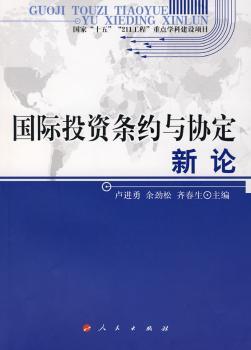 投资条约与协定新论