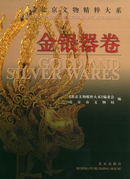 北京文物精粹大系:[中英文本]:金银器卷