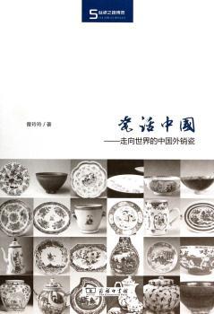 瓷话中国:走向世界的中国外销瓷