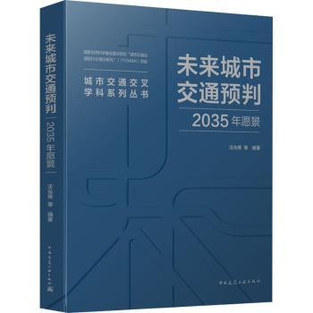 未来城市交通预判(2035年愿景)/城市交通交叉学科系列丛书