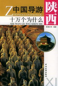 中国导游十万个为什么:陕西