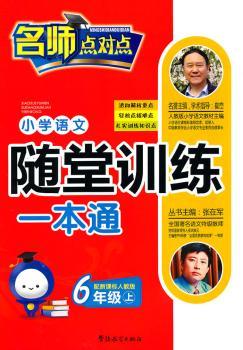 小学语文随堂训练一本通:配新课标人教版:上:6年级