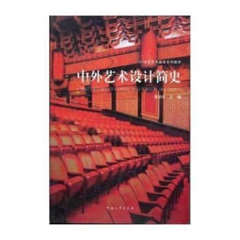 中外艺术设计简史