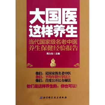 大国医这样养生:当代国家级名老中医养生保健经验报告