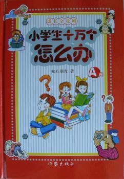 小学生十万个怎么办:A卷