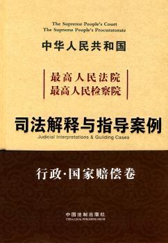法院 检察院 司法解释与指导案例（行政·国家赔偿卷）