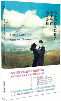 我不知道该说什么，关于死亡还是爱情（当代世界文坛视的作家。入围2013年诺贝尔文学奖。当代罕见的纪实文学经典，人类科技悲剧。）