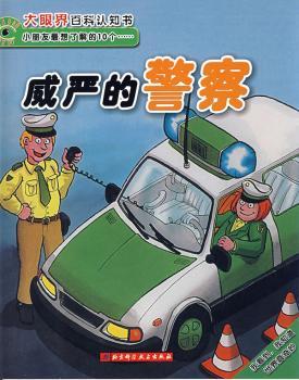 威严的警察