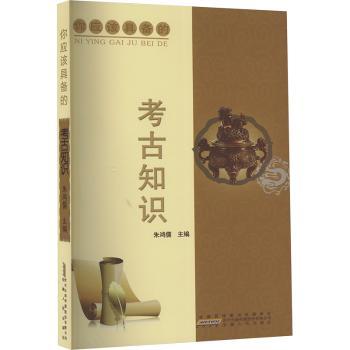 你应该具备的——考古知识