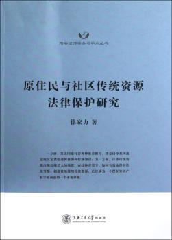原住民与社区传统资源法律保护研究:以西南地区(贵州)为重点