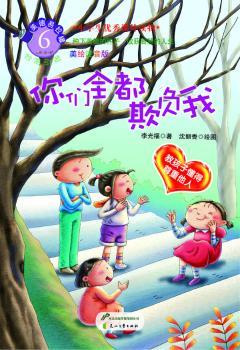 你们全都欺负我:美绘注音版