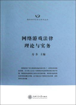 网络游戏法律理论与实务