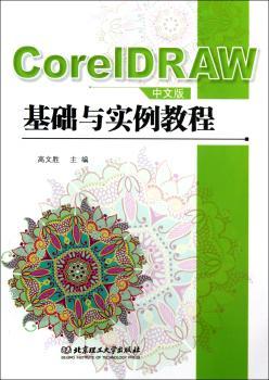 CoreIDRAW中文版基础与实例教程