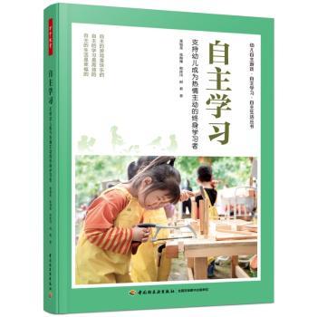 自主学习：支持幼儿成为热情主动的终身学习者