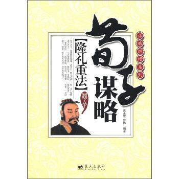 荀子谋略-隆礼重法