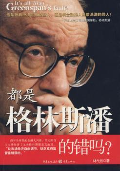 都是格林斯潘的错吗？