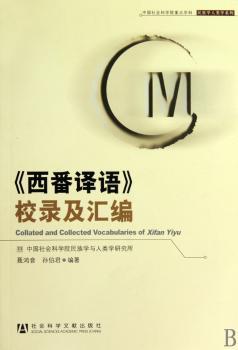 《西番译语》校录及汇编