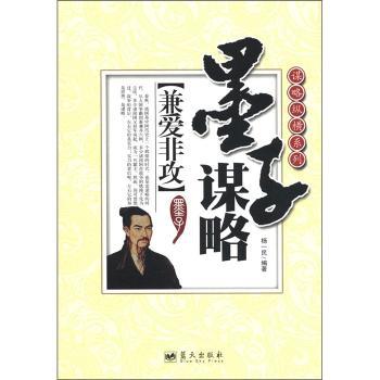 墨子谋略-兼爱非攻