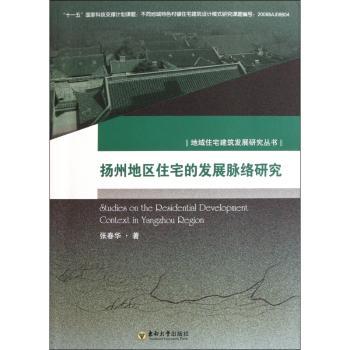 扬州地区住宅的发展脉络研究