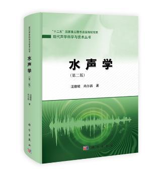 水声学-(第二版)