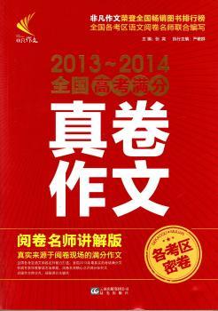2013-2014全国高考满分真卷作文各考区密卷