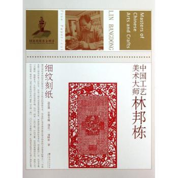 中国工艺美术大师林邦栋:fine paper-cut