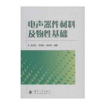 电声器件材料及物性基础