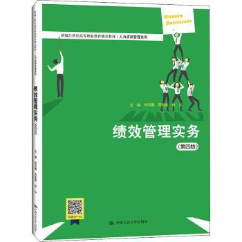 绩效管理实务(第4版新编21世纪高等职业教育精品教材)/人力资源管理系列