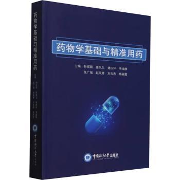 药物学基础与精准用药