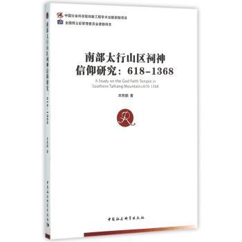 南部太行山区祠神信仰研究:618-1368:618-1368