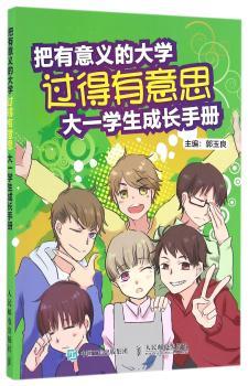 把有意义的大学过得有意思：大一学生成长手册
