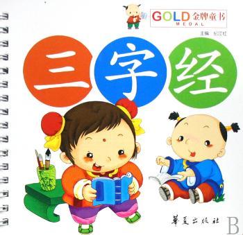 三字经/GOLD童书