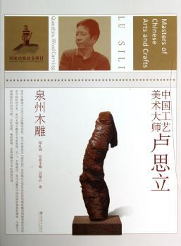 中国工艺美术大师卢思立:Quanzhou wood carving