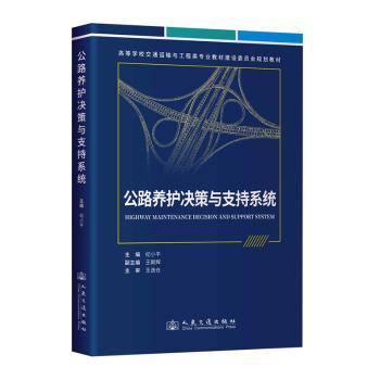 公路养护决策与支持系统