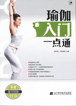 瑜伽入门一点通-随书附赠VCD