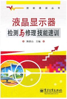 液晶显示器检测与修理技能速训