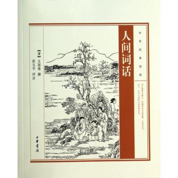 人间词话