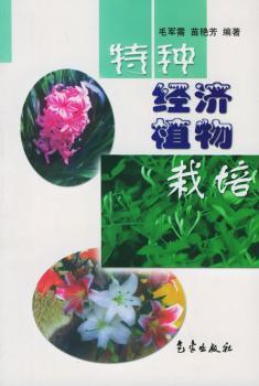 特种经济植物栽培