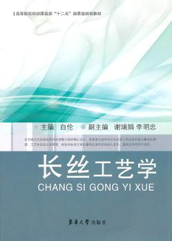 长丝工艺学
