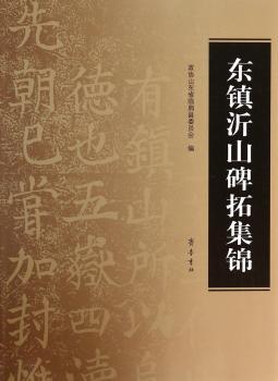 东镇沂山碑拓集锦