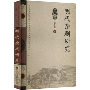 明代杂剧研究