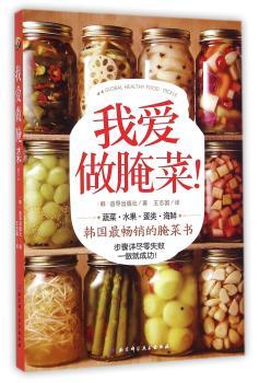我爱做腌菜！         （韩国菜书，400张步骤图全程详解，一做就成功！）